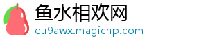 鱼水相欢网